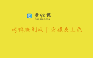 烤鸭腌制风干烫脆皮上色