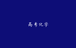 高考化学