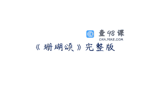 《珊瑚颂》完整版