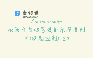 Autoware.universe高阶自动驾驶框架深度剖析(规划控制)-24