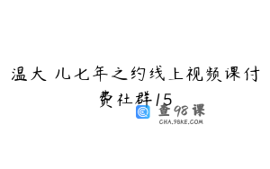 温大玥儿七年之约线上视频课付费社群15