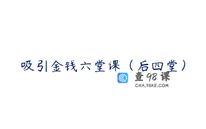 吸引金钱六堂课（后四堂）