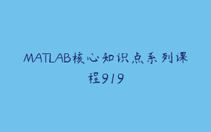 MATLAB核心知识点系列课程919
