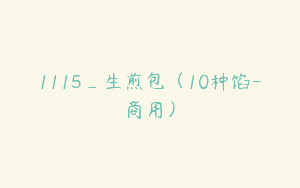 1115_生煎包（10种馅-商用）