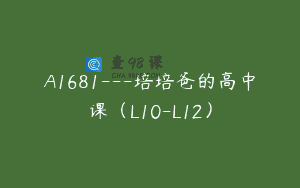 A1681—培培爸的高中课（L10-L12）