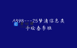 A398---25梦清信息类手绘春季班