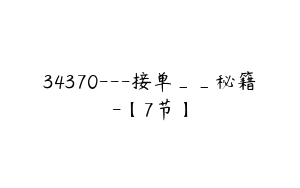 34370---接单__秘籍-【7节】