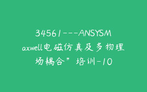 34561---ANSYSMaxwell电磁仿真及多物理场耦合”培训-10