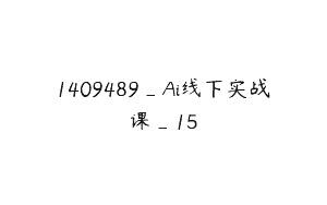 1409489_Ai线下实战课_15