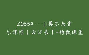 Z0354---[]奥尔夫音乐课程【含证书】-特教课堂
