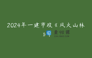 2024年一建市政《风火山林》4
