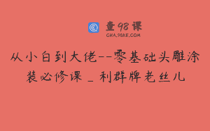 从小白到大佬–零基础头雕涂装必修课_利群牌老丝儿