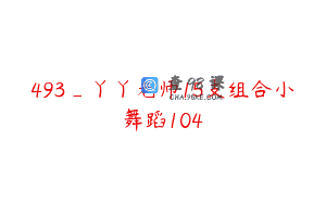 493_丫丫老师15支组合小舞蹈104