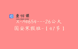 X-A4654---26公大国安寒假班-【47节】