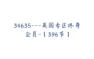 34635—英国专区终身会员-【396节】