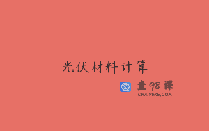 光伏材料计算