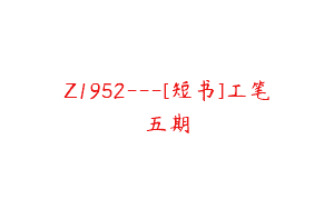 Z1952—[短书]工笔五期