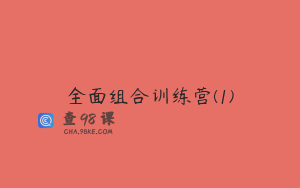 全面组合训练营(1)
