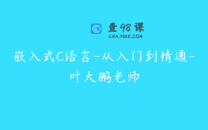 嵌入式C语言-从入门到精通-叶大鹏老师