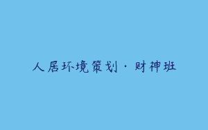 人居环境策划·财神班