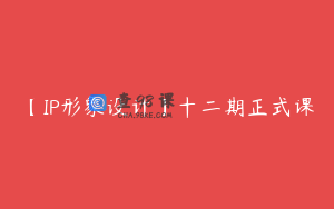 【IP形象设计】十二期正式课