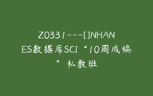 Z0331---[]NHANES数据库SCI“10周成稿”私教班