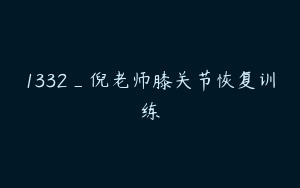 1332_倪老师膝关节恢复训练