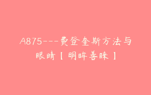 A875---费登奎斯方法与眼睛【明眸善睐】