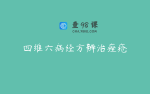 四维六病经方辨治痤疮