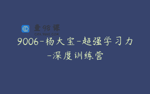 9006-杨大宝-超强学习力-深度训练营