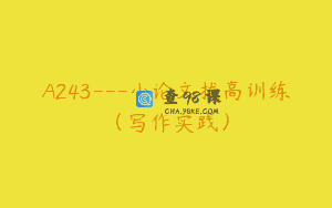 A243—小论文拔高训练（写作实践）