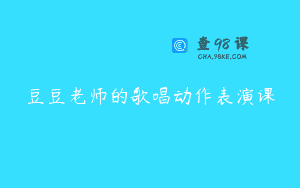 豆豆老师的歌唱动作表演课