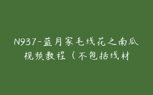 N937-蓝月家毛线花之南瓜视频教程（不包括线材