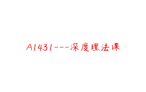 A1431—深度理法课