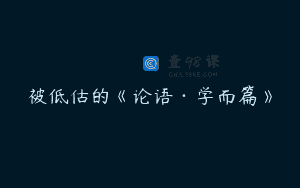 被低估的《论语·学而篇》