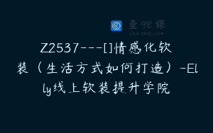 Z2537—[]情感化软装（生活方式如何打造）-Elly线上软装提升学院