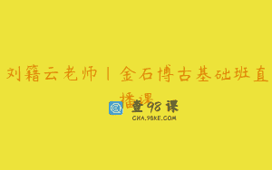 刘籍云老师｜金石博古基础班直播课