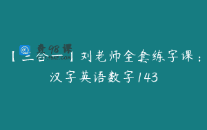 【三合一】刘老师全套练字课：汉字英语数字143