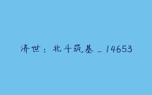 济世：北斗筑基_14653