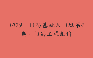 1429_门窗基础入门班第4期：门窗工程报价