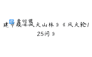 建市政《风火山林》《风火轮125问》