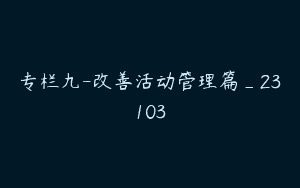 专栏九-改善活动管理篇_23103