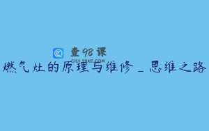 燃气灶的原理与维修_思维之路