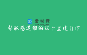 帮敏感退缩的孩子重建自信