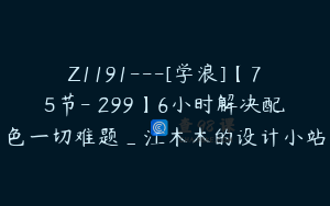 Z1191---[学浪]【75节-￥299】6小时解决配色一切难题_江木木的设计小站