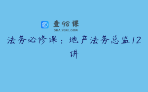 法务必修课：地产法务总监12讲