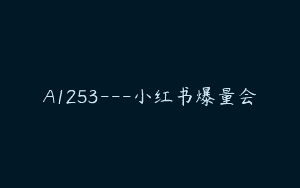 A1253—小红书爆量会