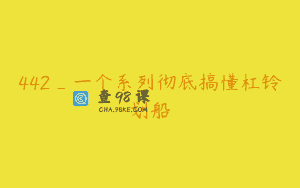 442_一个系列彻底搞懂杠铃划船