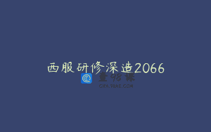 西服研修深造2066