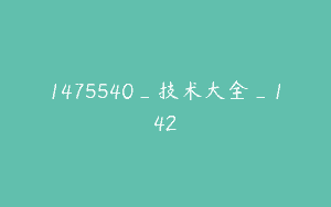 1475540_技术大全_142